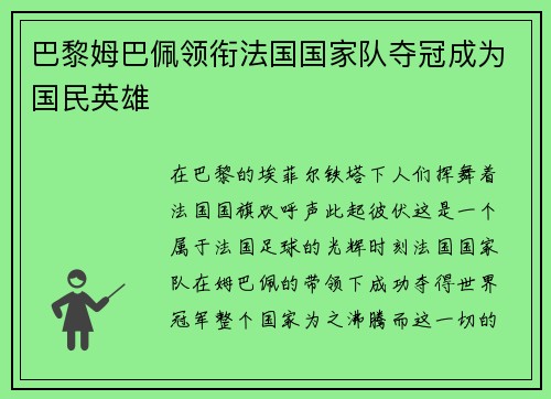 巴黎姆巴佩领衔法国国家队夺冠成为国民英雄