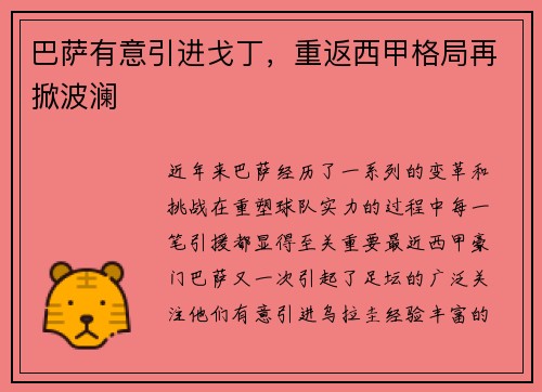 巴萨有意引进戈丁，重返西甲格局再掀波澜