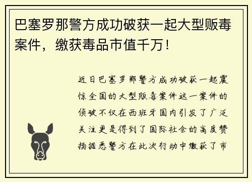 巴塞罗那警方成功破获一起大型贩毒案件，缴获毒品市值千万！