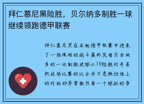 拜仁慕尼黑险胜，贝尔纳多制胜一球继续领跑德甲联赛