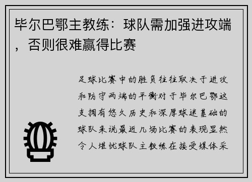 毕尔巴鄂主教练：球队需加强进攻端，否则很难赢得比赛