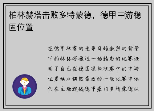 柏林赫塔击败多特蒙德，德甲中游稳固位置