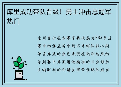 库里成功带队晋级！勇士冲击总冠军热门