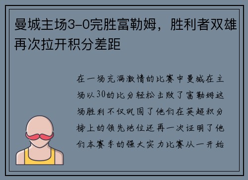 曼城主场3-0完胜富勒姆，胜利者双雄再次拉开积分差距