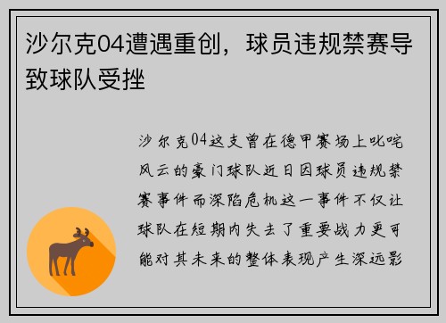 沙尔克04遭遇重创，球员违规禁赛导致球队受挫