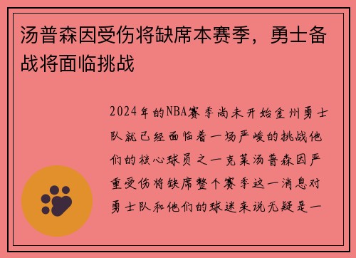 汤普森因受伤将缺席本赛季，勇士备战将面临挑战