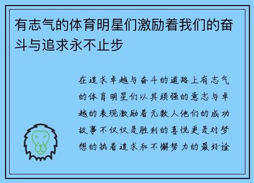 有志气的体育明星们激励着我们的奋斗与追求永不止步