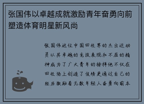 张国伟以卓越成就激励青年奋勇向前塑造体育明星新风尚