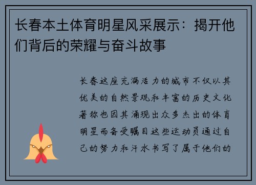 长春本土体育明星风采展示：揭开他们背后的荣耀与奋斗故事