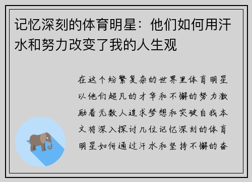 记忆深刻的体育明星：他们如何用汗水和努力改变了我的人生观