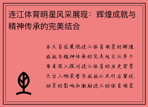 连江体育明星风采展现：辉煌成就与精神传承的完美结合