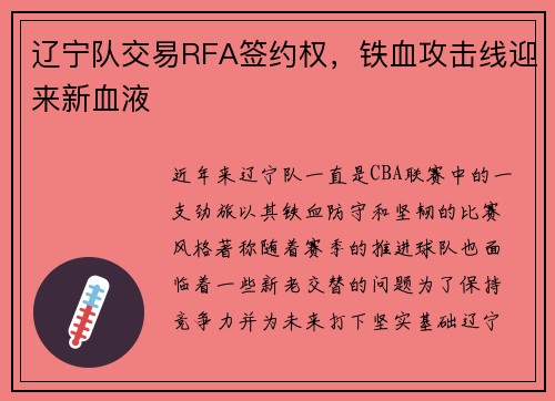 辽宁队交易RFA签约权，铁血攻击线迎来新血液