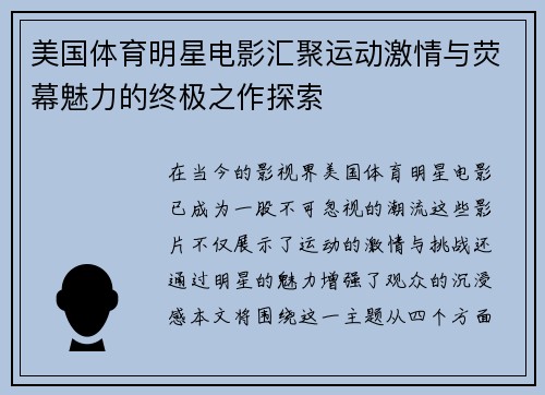 美国体育明星电影汇聚运动激情与荧幕魅力的终极之作探索