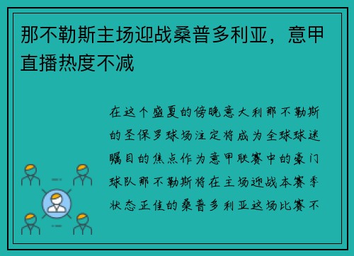 那不勒斯主场迎战桑普多利亚，意甲直播热度不减