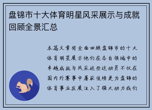 盘锦市十大体育明星风采展示与成就回顾全景汇总