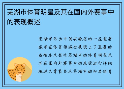 芜湖市体育明星及其在国内外赛事中的表现概述