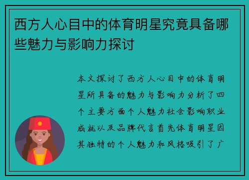 西方人心目中的体育明星究竟具备哪些魅力与影响力探讨