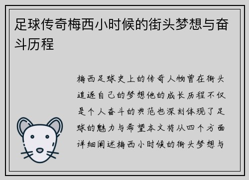 足球传奇梅西小时候的街头梦想与奋斗历程