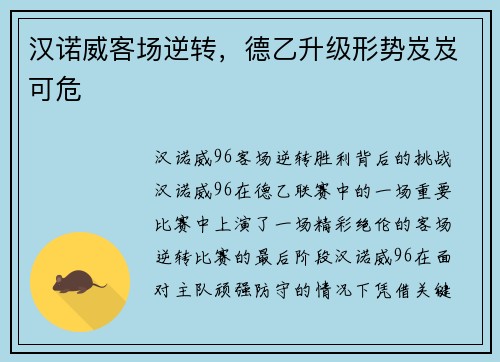 汉诺威客场逆转，德乙升级形势岌岌可危