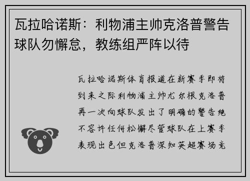 瓦拉哈诺斯：利物浦主帅克洛普警告球队勿懈怠，教练组严阵以待