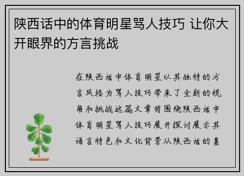 陕西话中的体育明星骂人技巧 让你大开眼界的方言挑战