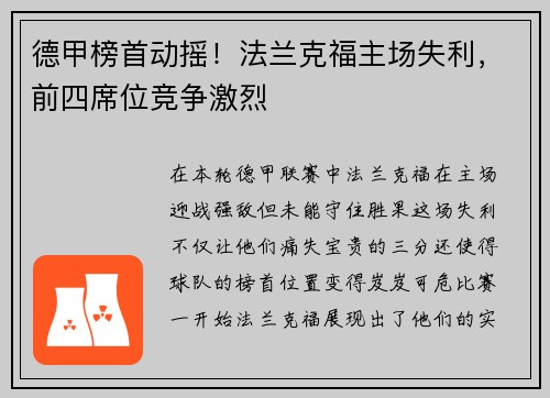 德甲榜首动摇！法兰克福主场失利，前四席位竞争激烈