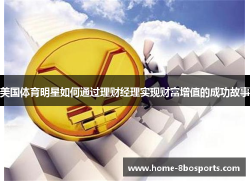 美国体育明星如何通过理财经理实现财富增值的成功故事