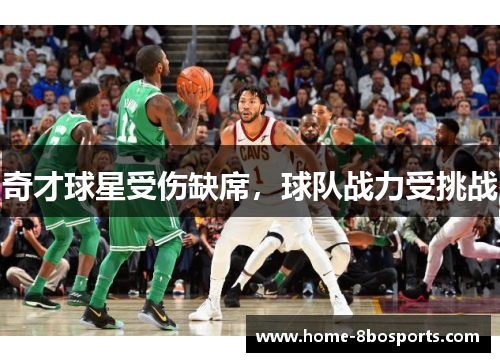奇才球星受伤缺席，球队战力受挑战