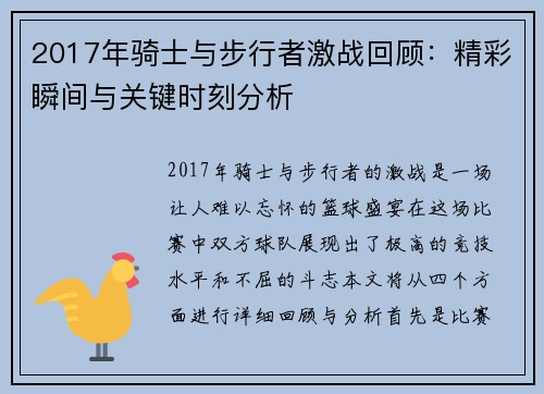 2017年骑士与步行者激战回顾：精彩瞬间与关键时刻分析