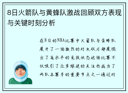 8日火箭队与黄蜂队激战回顾双方表现与关键时刻分析