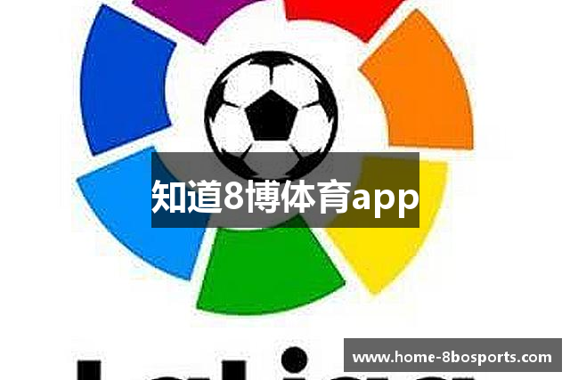 知道8博体育app