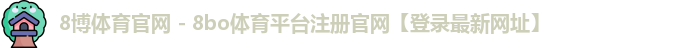 8博体育app